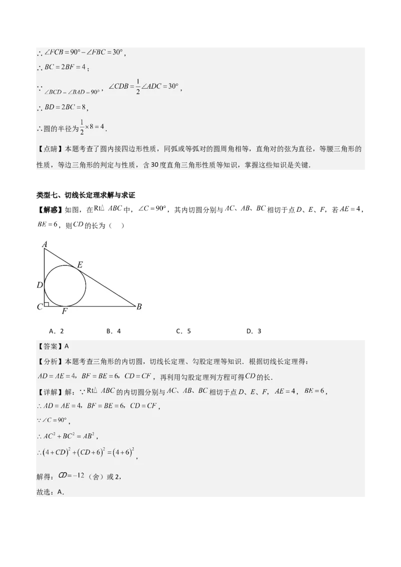 专题04圆（教师版）（中等类型）_人教版数学九年级上册_版本二_九年级数学上册（人教版）_基础中等题型过关专练-U343_2025版