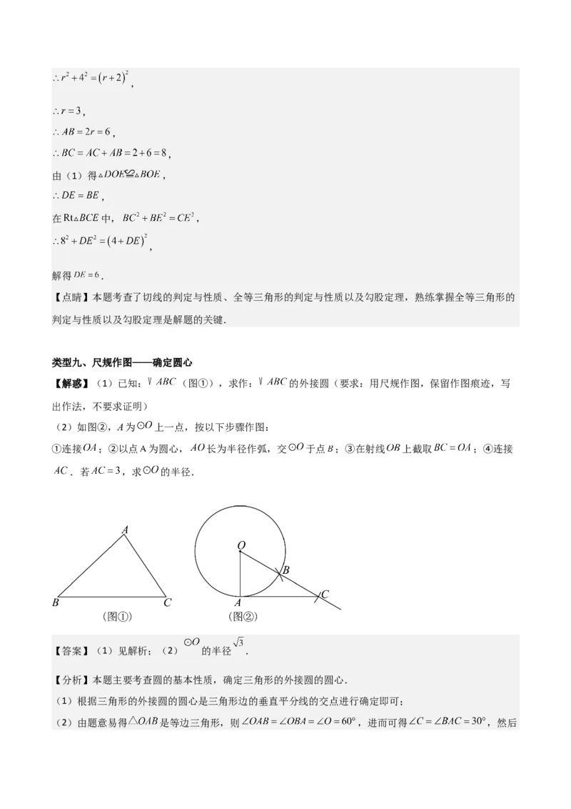 专题04圆（教师版）（中等类型）_人教版数学九年级上册_版本二_九年级数学上册（人教版）_基础中等题型过关专练-U343_2025版