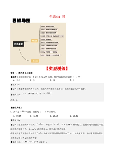 专题04圆（教师版）（中等类型）_人教版数学九年级上册_版本二_九年级数学上册（人教版）_基础中等题型过关专练-U343_2025版