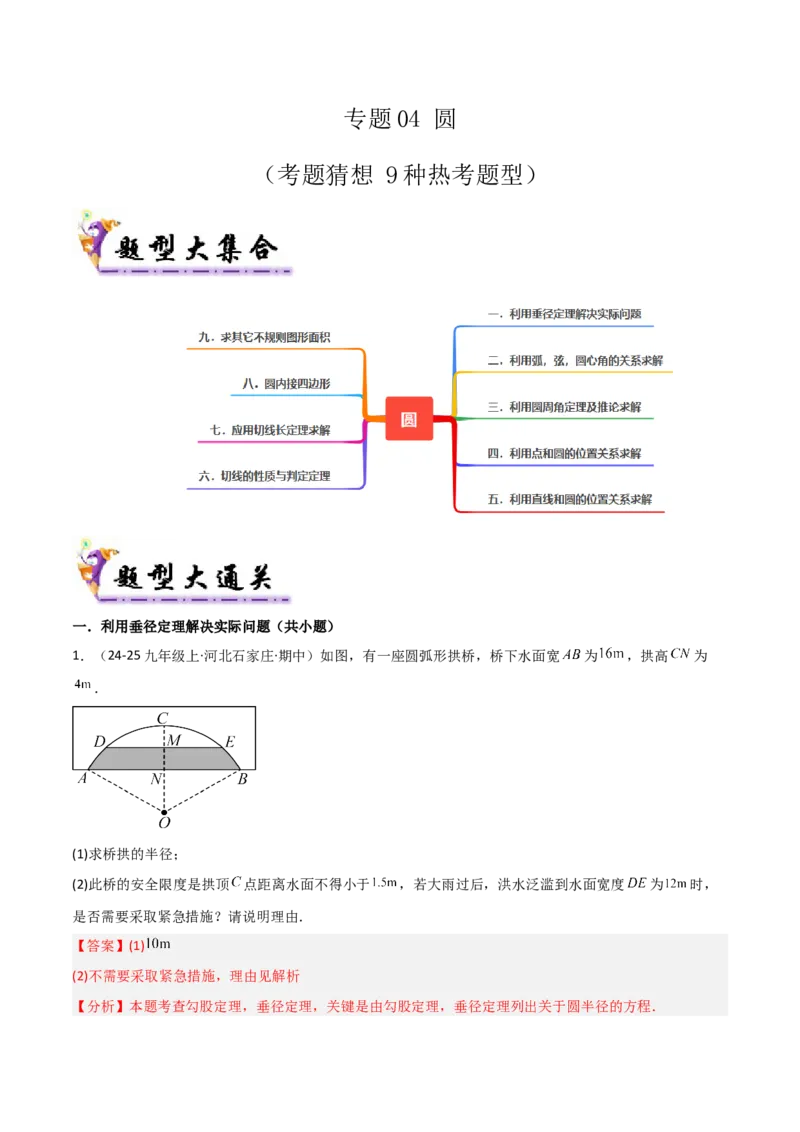 专题04圆（考题猜想，9种热考题型）（教师版）_人教版数学九年级上册_版本二_九年级数学上册（人教版）_期末专项复习-U276_期末总复习_2025版