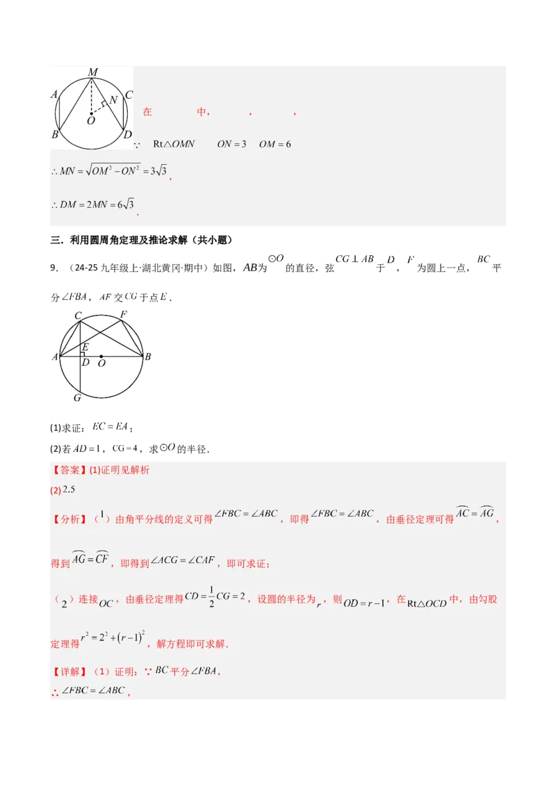 专题04圆（考题猜想，9种热考题型）（教师版）_人教版数学九年级上册_版本二_九年级数学上册（人教版）_期末专项复习-U276_期末总复习_2025版