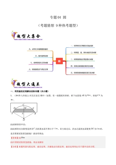 专题04圆（考题猜想，9种热考题型）（教师版）_人教版数学九年级上册_版本二_九年级数学上册（人教版）_期末专项复习-U276_期末总复习_2025版