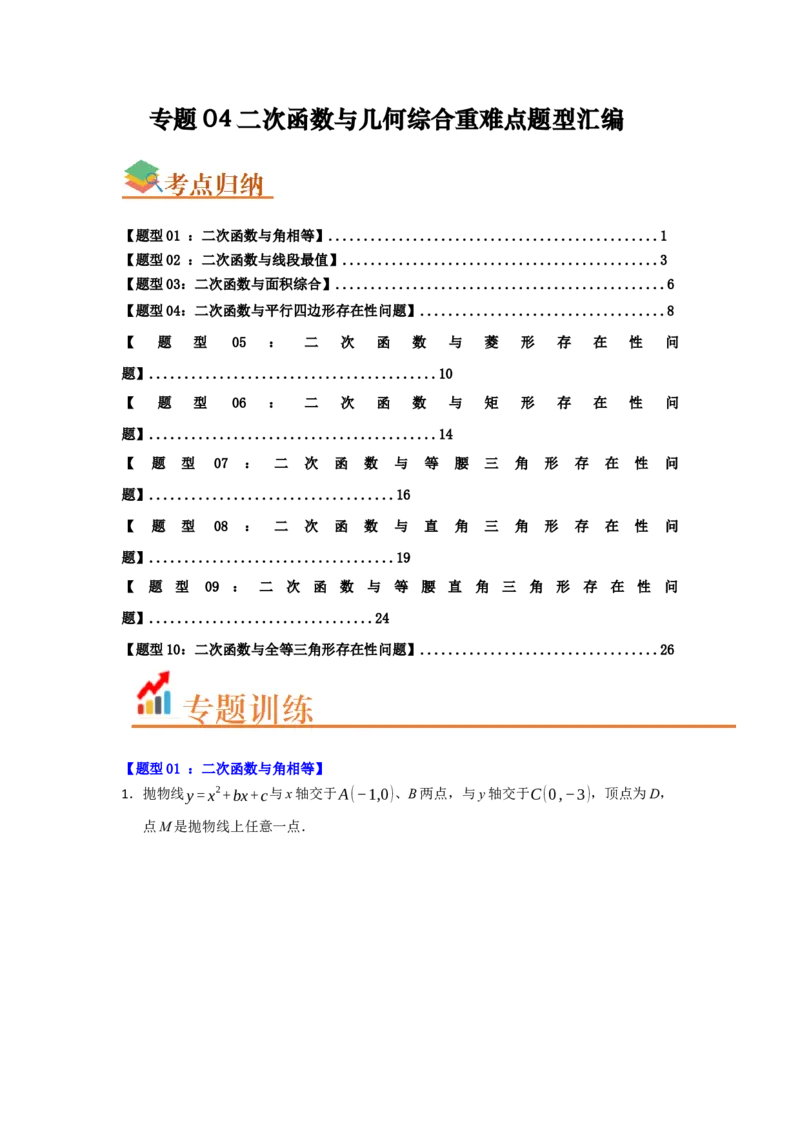 专题04二次函数与几何综合重难点题型汇编（十大题型）（学生版）_人教版数学九年级上册_版本二_九年级数学上册（人教版）_重难点题型高分突破-U207_2026版