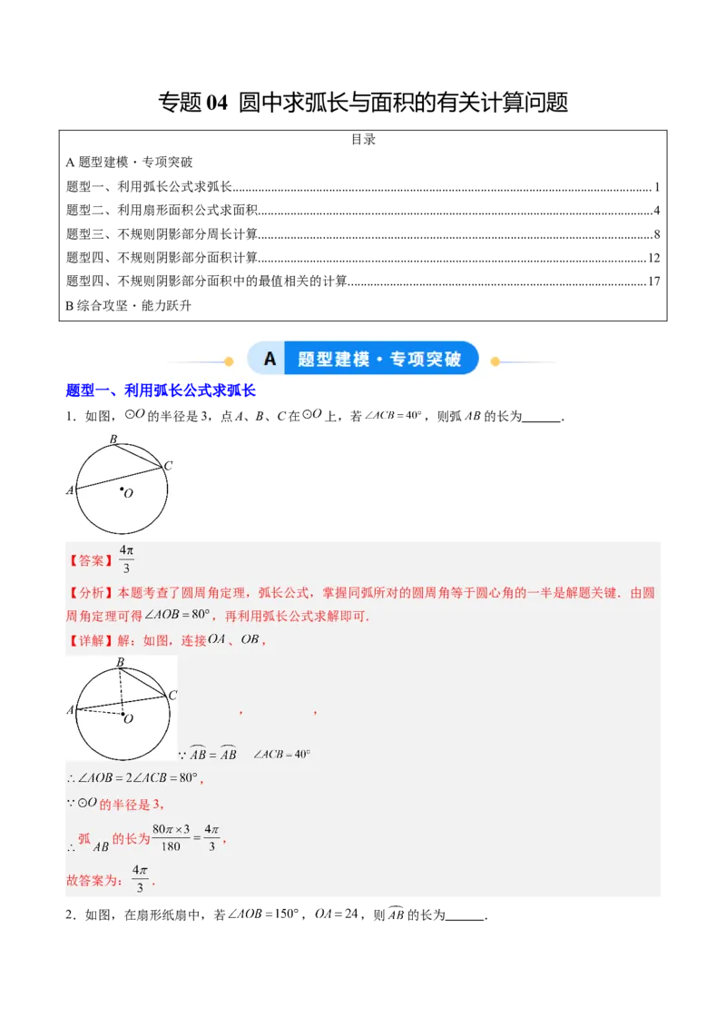 专题04圆中求弧长与面积的有关计算问题（专项训练）（教师版）_人教版数学九年级上册_版本二_九年级数学上册（人教版）_单元知识复习专项-U105_2026版