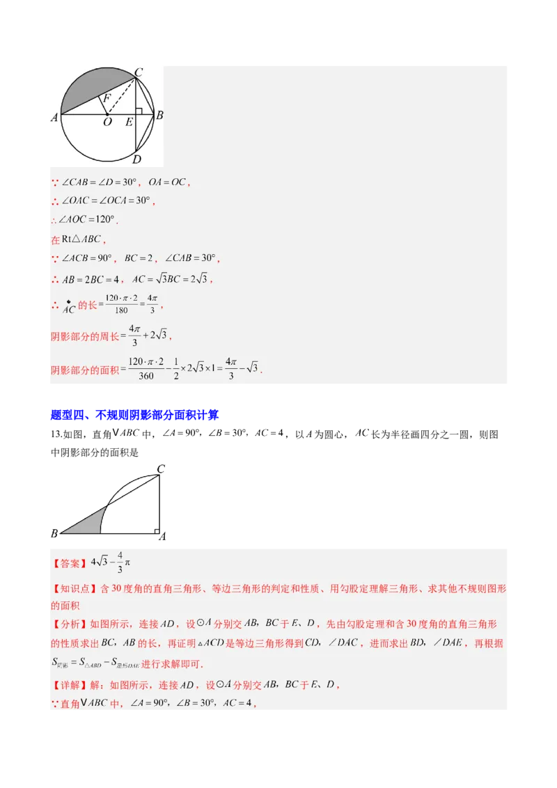 专题04圆中求弧长与面积的有关计算问题（专项训练）（教师版）_人教版数学九年级上册_版本二_九年级数学上册（人教版）_单元知识复习专项-U105_2026版