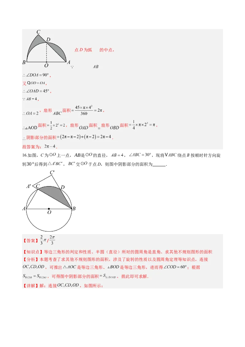专题04圆中求弧长与面积的有关计算问题（专项训练）（教师版）_人教版数学九年级上册_版本二_九年级数学上册（人教版）_单元知识复习专项-U105_2026版