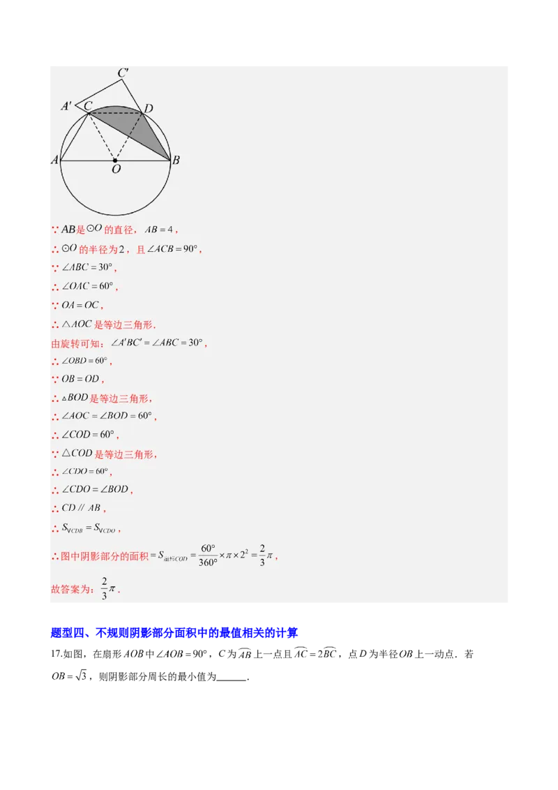 专题04圆中求弧长与面积的有关计算问题（专项训练）（教师版）_人教版数学九年级上册_版本二_九年级数学上册（人教版）_单元知识复习专项-U105_2026版