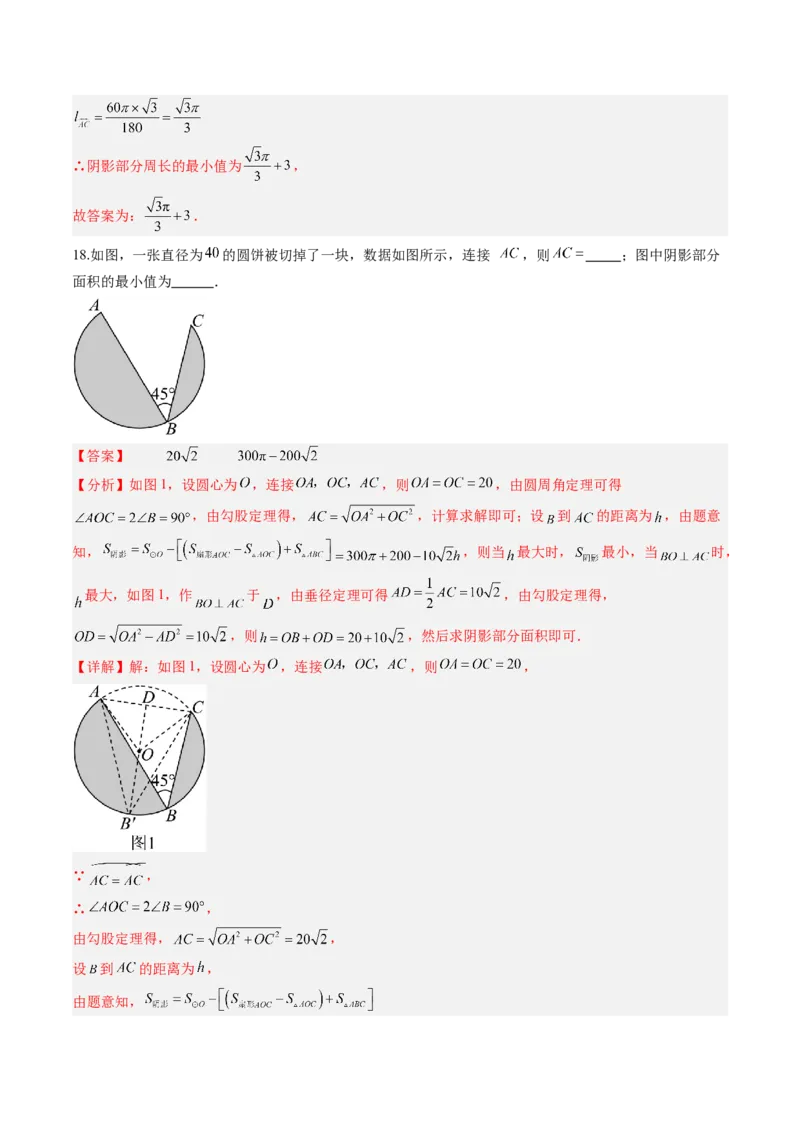 专题04圆中求弧长与面积的有关计算问题（专项训练）（教师版）_人教版数学九年级上册_版本二_九年级数学上册（人教版）_单元知识复习专项-U105_2026版