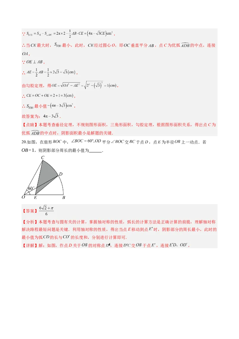 专题04圆中求弧长与面积的有关计算问题（专项训练）（教师版）_人教版数学九年级上册_版本二_九年级数学上册（人教版）_单元知识复习专项-U105_2026版
