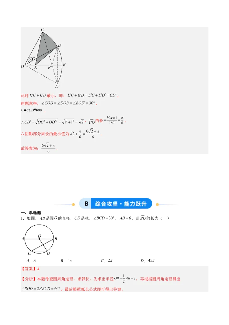 专题04圆中求弧长与面积的有关计算问题（专项训练）（教师版）_人教版数学九年级上册_版本二_九年级数学上册（人教版）_单元知识复习专项-U105_2026版
