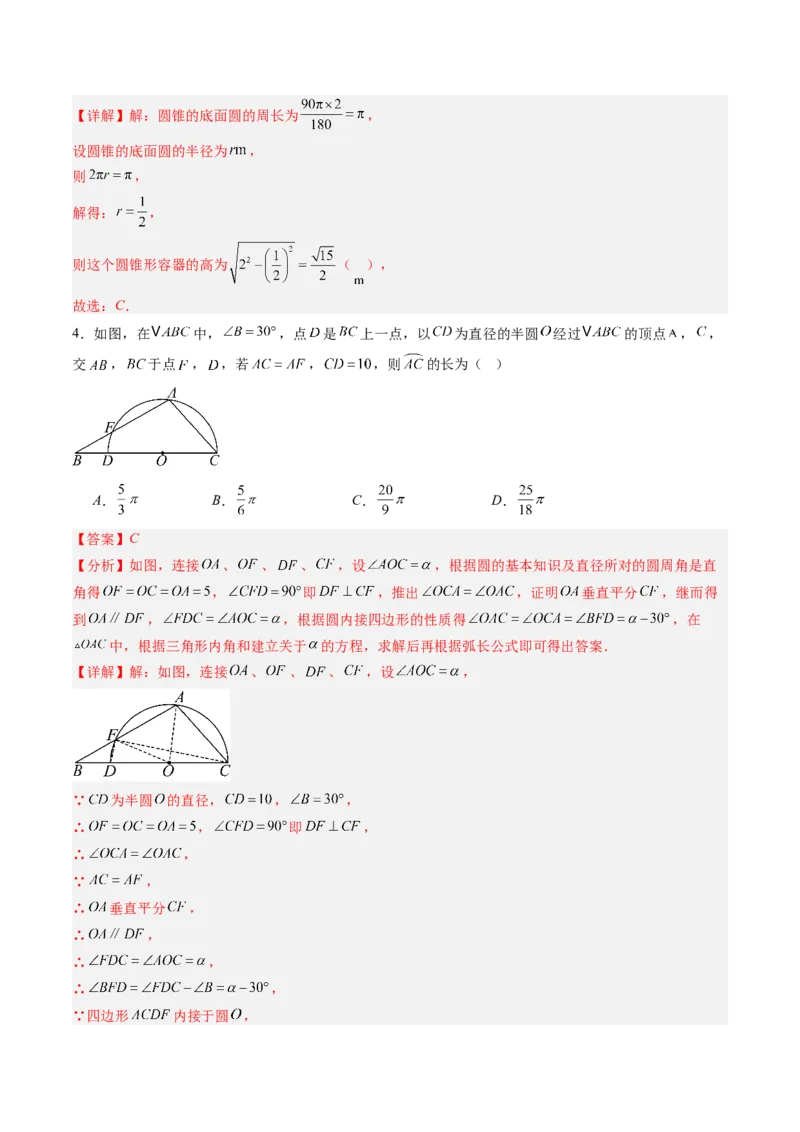 专题04圆中求弧长与面积的有关计算问题（专项训练）（教师版）_人教版数学九年级上册_版本二_九年级数学上册（人教版）_单元知识复习专项-U105_2026版