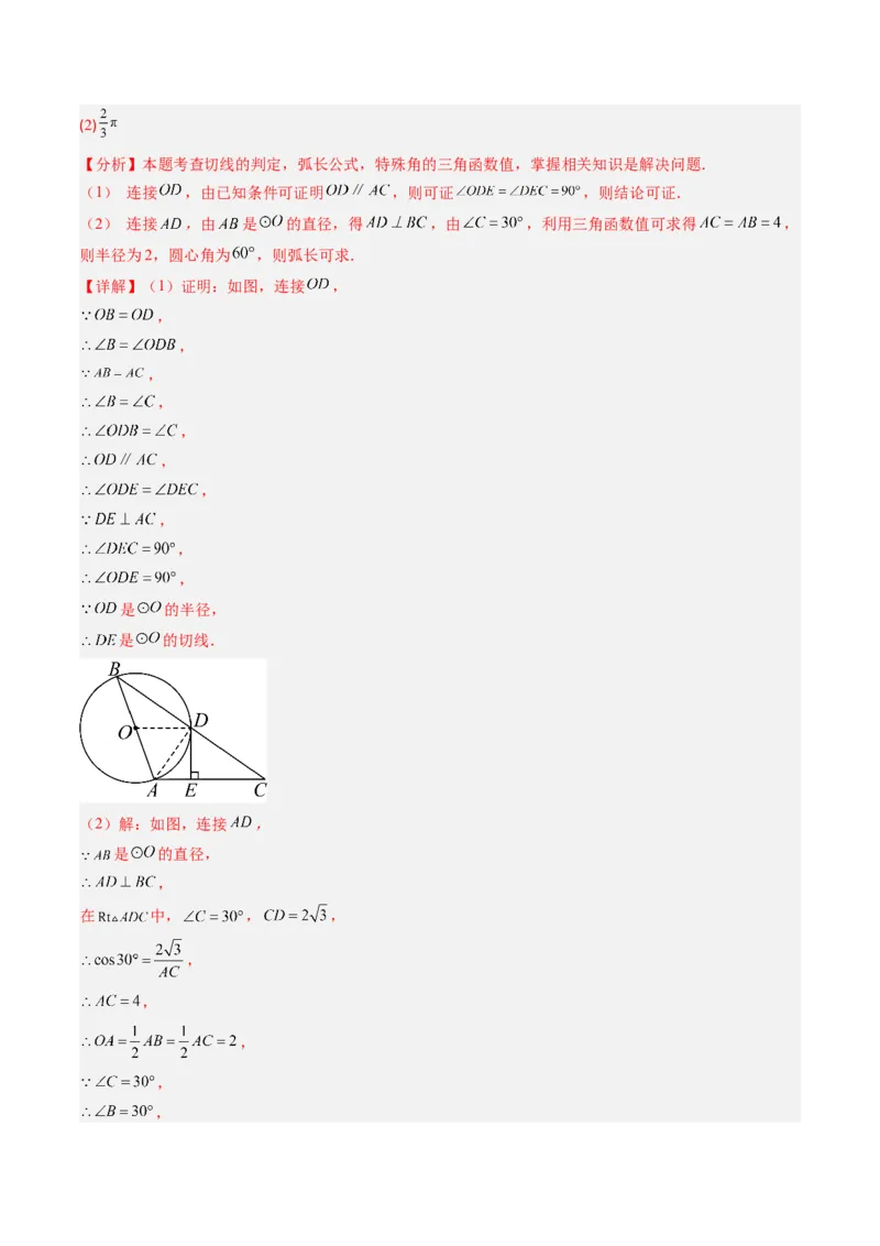 专题04圆中求弧长与面积的有关计算问题（专项训练）（教师版）_人教版数学九年级上册_版本二_九年级数学上册（人教版）_单元知识复习专项-U105_2026版