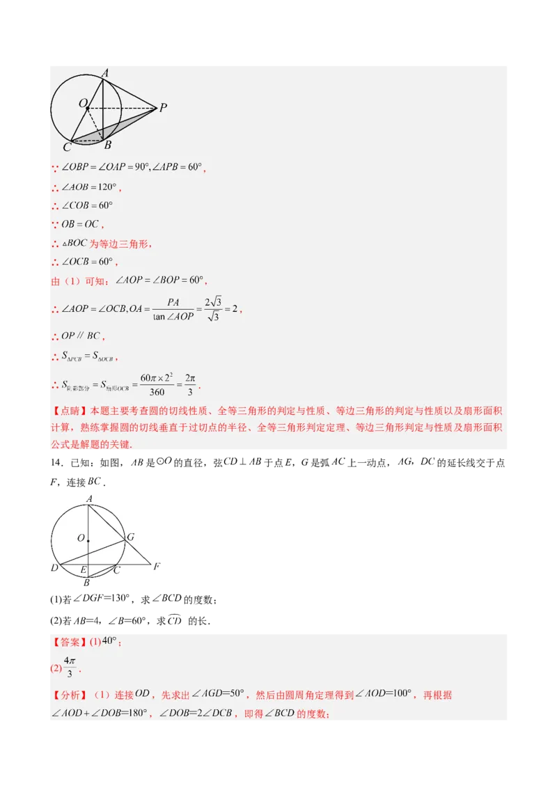 专题04圆中求弧长与面积的有关计算问题（专项训练）（教师版）_人教版数学九年级上册_版本二_九年级数学上册（人教版）_单元知识复习专项-U105_2026版