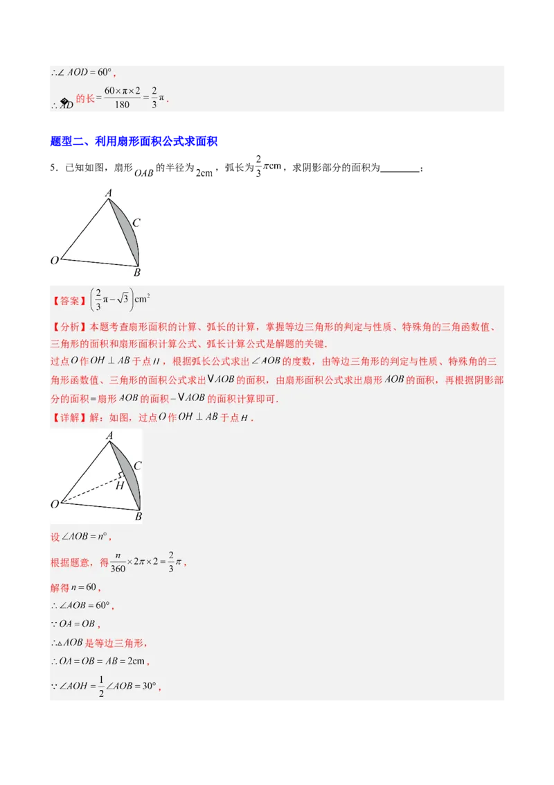 专题04圆中求弧长与面积的有关计算问题（专项训练）（教师版）_人教版数学九年级上册_版本二_九年级数学上册（人教版）_单元知识复习专项-U105_2026版