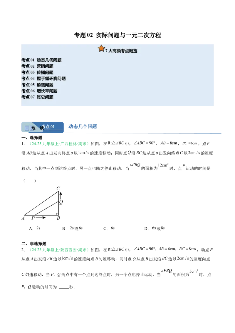 专题02实际问题与一元二次方程（期末真题汇编）九年级数学上学期人教版（原卷版）_人教版数学九年级上册_版本二_九年级数学上册（人教版）_专项复习