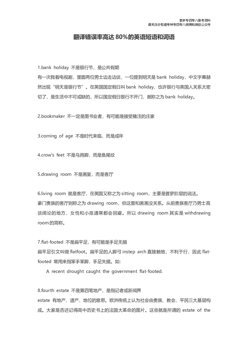 翻译易错短语和词语_英语专八真题c_专八版本1(优先学)_专八各类练习(赠送资料)_专八备考资料包_4专八翻译备考