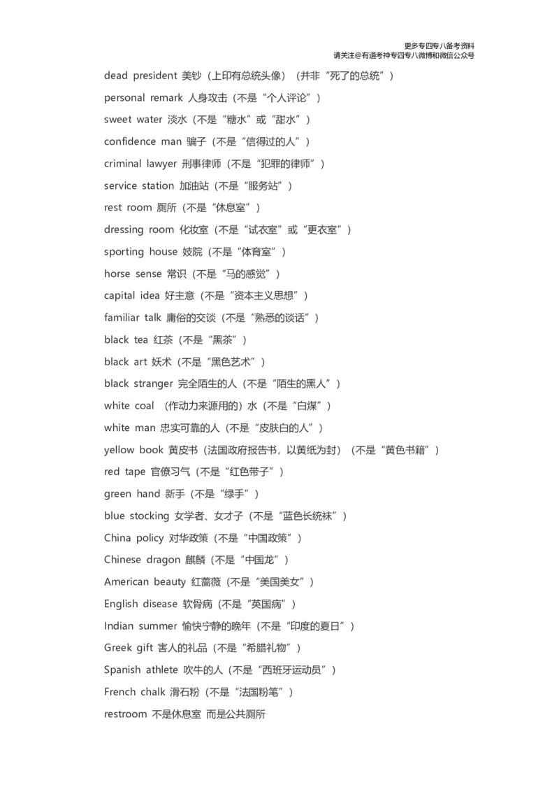 翻译易错短语和词语_英语专八真题c_专八版本1(优先学)_专八各类练习(赠送资料)_专八备考资料包_4专八翻译备考