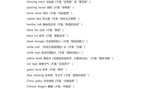 翻译易错短语和词语_英语专八真题c_专八版本1(优先学)_专八各类练习(赠送资料)_专八备考资料包_4专八翻译备考