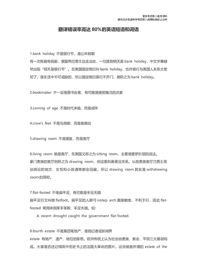 翻译易错短语和词语_英语专八真题c_专八版本1(优先学)_专八各类练习(赠送资料)_专八备考资料包_4专八翻译备考