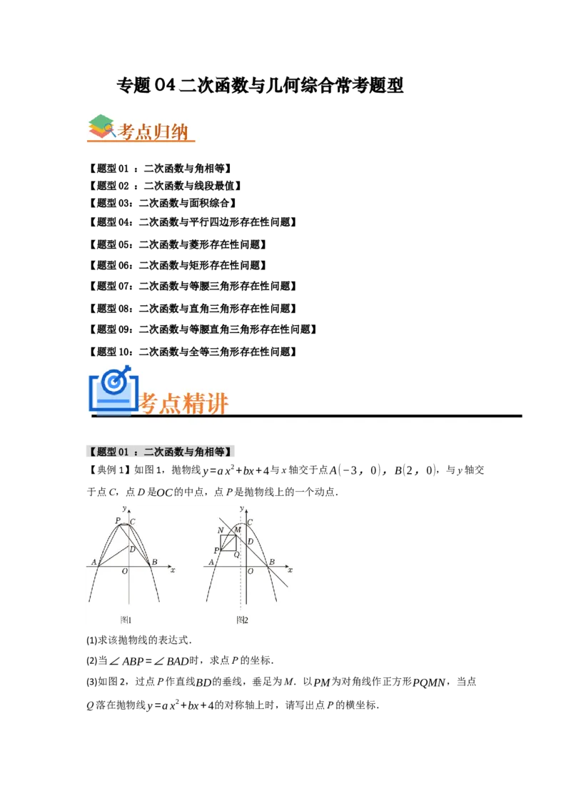 专题04二次函数与几何综合常考题型（十大题型）（学生版）_人教版数学九年级上册_版本二_九年级数学上册（人教版）_重难点题型高分突破-U207_2025版