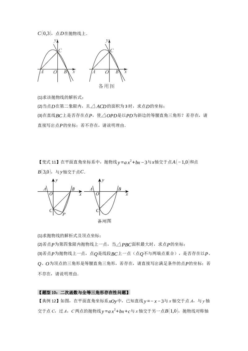 专题04二次函数与几何综合常考题型（十大题型）（学生版）_人教版数学九年级上册_版本二_九年级数学上册（人教版）_重难点题型高分突破-U207_2025版
