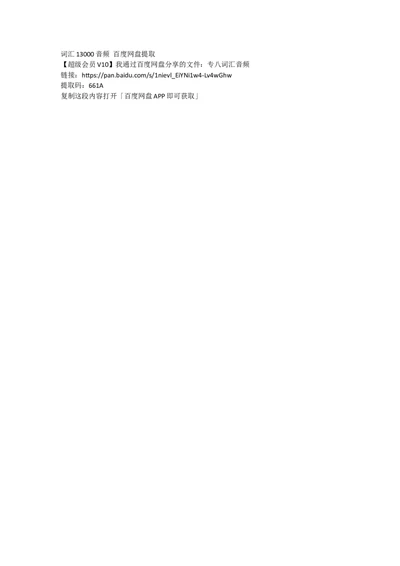 词汇13000音频点开百度网盘提_英语专八真题c_专八版本1(优先学)_专八各类练习(赠送资料)_华研专八练习_华研新版专八_华研专八词汇13000