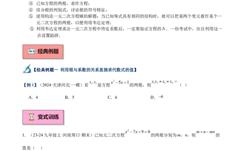 专题03一元二次方程根与系数的关系重难点题型专训（8大题型+15道拓展培优）（学生版）_人教版数学九年级上册_版本二_九年级数学上册（人教版）_重难点专题提升-V7_2025版