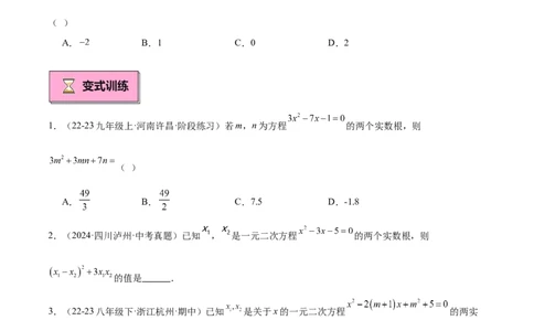 专题03一元二次方程根与系数的关系重难点题型专训（8大题型+15道拓展培优）（学生版）_人教版数学九年级上册_版本二_九年级数学上册（人教版）_重难点专题提升-V7_2025版