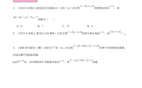 专题03一元二次方程根与系数的关系重难点题型专训（8大题型+15道拓展培优）（学生版）_人教版数学九年级上册_版本二_九年级数学上册（人教版）_重难点专题提升-V7_2025版