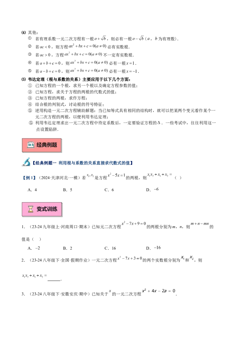 专题03一元二次方程根与系数的关系重难点题型专训（8大题型+15道拓展培优）（学生版）_人教版数学九年级上册_版本二_九年级数学上册（人教版）_重难点专题提升-V7_2025版