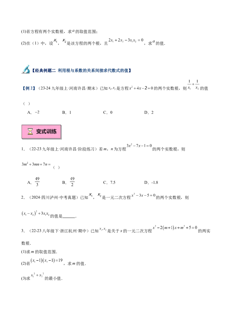 专题03一元二次方程根与系数的关系重难点题型专训（8大题型+15道拓展培优）（学生版）_人教版数学九年级上册_版本二_九年级数学上册（人教版）_重难点专题提升-V7_2025版