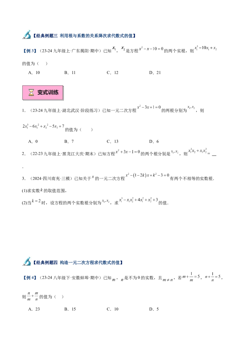 专题03一元二次方程根与系数的关系重难点题型专训（8大题型+15道拓展培优）（学生版）_人教版数学九年级上册_版本二_九年级数学上册（人教版）_重难点专题提升-V7_2025版