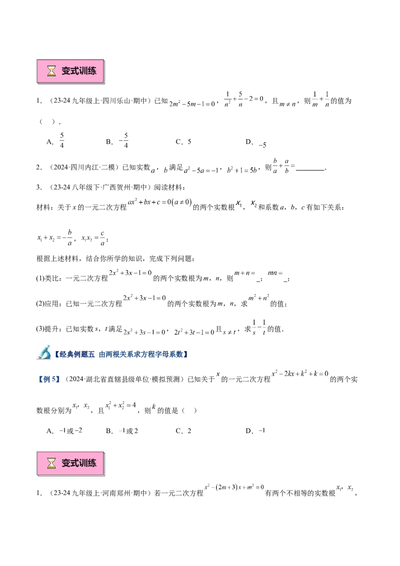 专题03一元二次方程根与系数的关系重难点题型专训（8大题型+15道拓展培优）（学生版）_人教版数学九年级上册_版本二_九年级数学上册（人教版）_重难点专题提升-V7_2025版