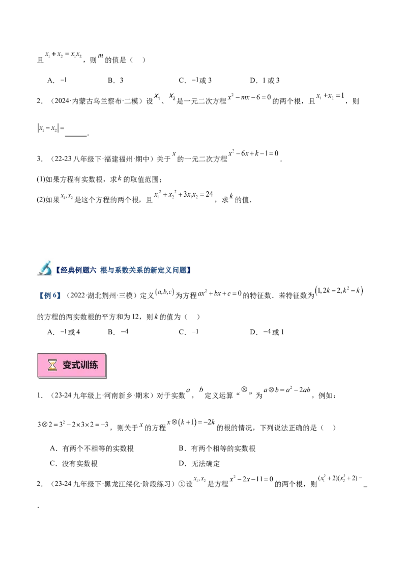 专题03一元二次方程根与系数的关系重难点题型专训（8大题型+15道拓展培优）（学生版）_人教版数学九年级上册_版本二_九年级数学上册（人教版）_重难点专题提升-V7_2025版