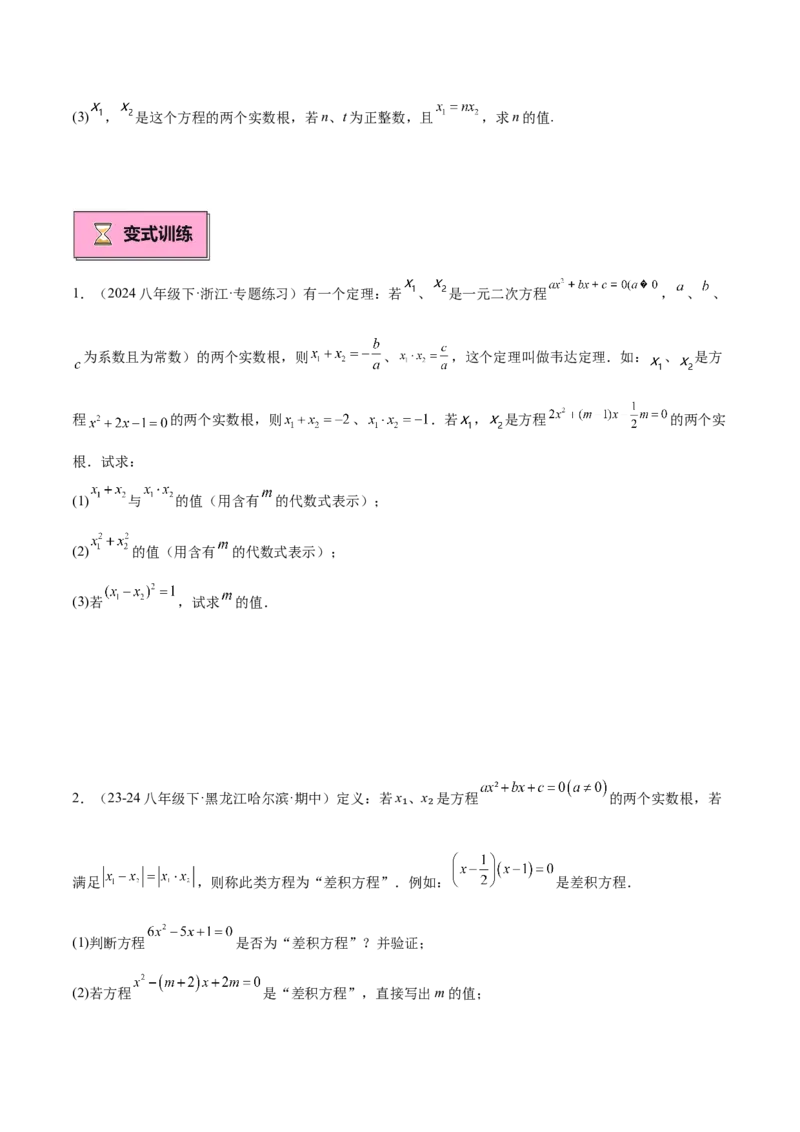 专题03一元二次方程根与系数的关系重难点题型专训（8大题型+15道拓展培优）（学生版）_人教版数学九年级上册_版本二_九年级数学上册（人教版）_重难点专题提升-V7_2025版