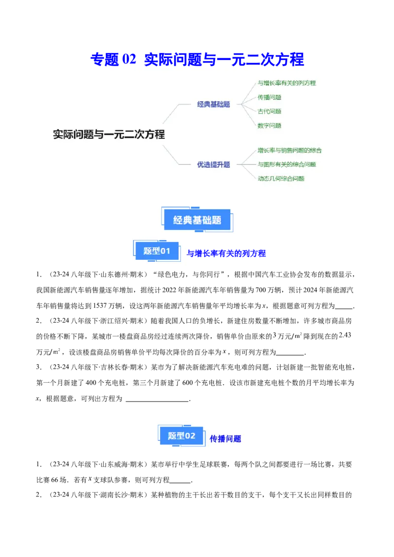 专题02实际问题与一元二次方程（4大基础题+3大提升题）（原卷版）_人教版数学九年级上册_版本二_九年级数学上册（人教版）_专项复习