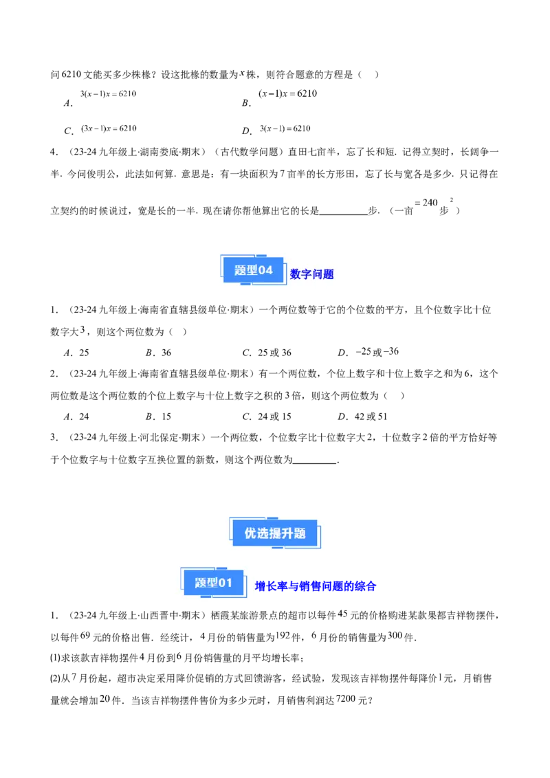 专题02实际问题与一元二次方程（4大基础题+3大提升题）（原卷版）_人教版数学九年级上册_版本二_九年级数学上册（人教版）_专项复习