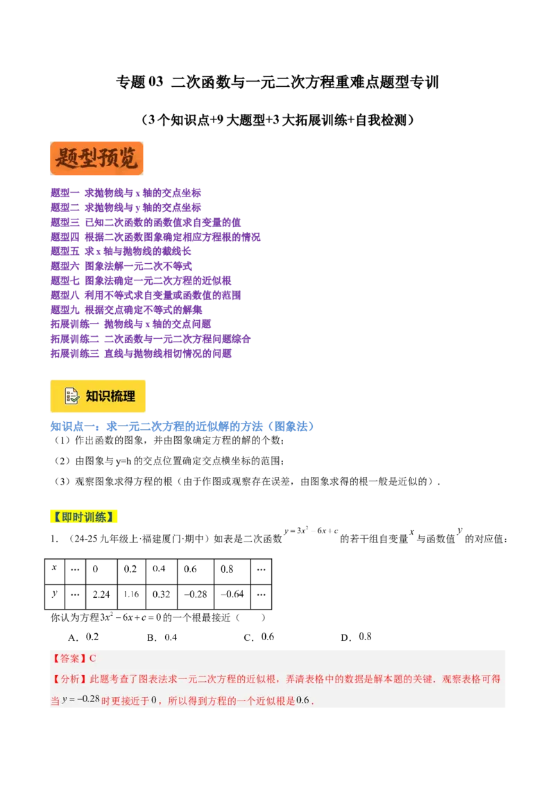 专题03二次函数与一元二次方程重难点题型专训（3个知识点+9大题型+3大拓展训练+自我检测）（教师版）_人教版数学九年级上册_版本二_九年级数学上册（人教版）_重难点专题提升-V7_2026版