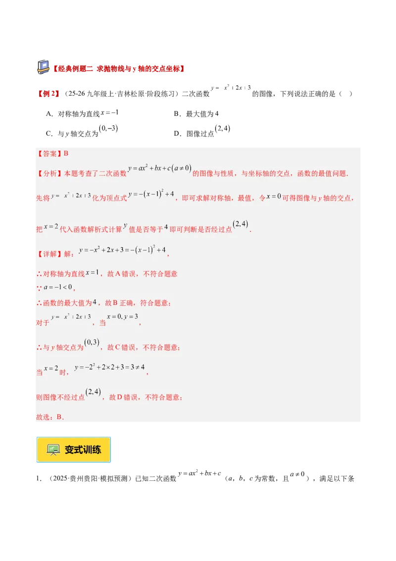 专题03二次函数与一元二次方程重难点题型专训（3个知识点+9大题型+3大拓展训练+自我检测）（教师版）_人教版数学九年级上册_版本二_九年级数学上册（人教版）_重难点专题提升-V7_2026版