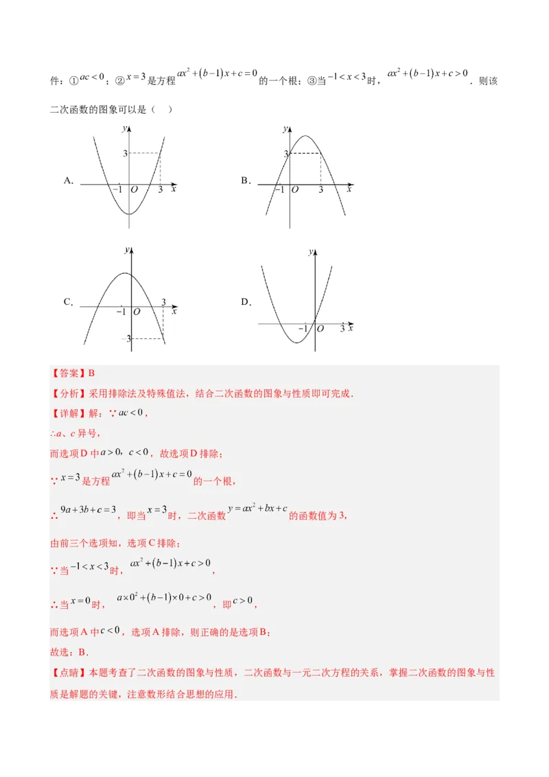 专题03二次函数与一元二次方程重难点题型专训（3个知识点+9大题型+3大拓展训练+自我检测）（教师版）_人教版数学九年级上册_版本二_九年级数学上册（人教版）_重难点专题提升-V7_2026版