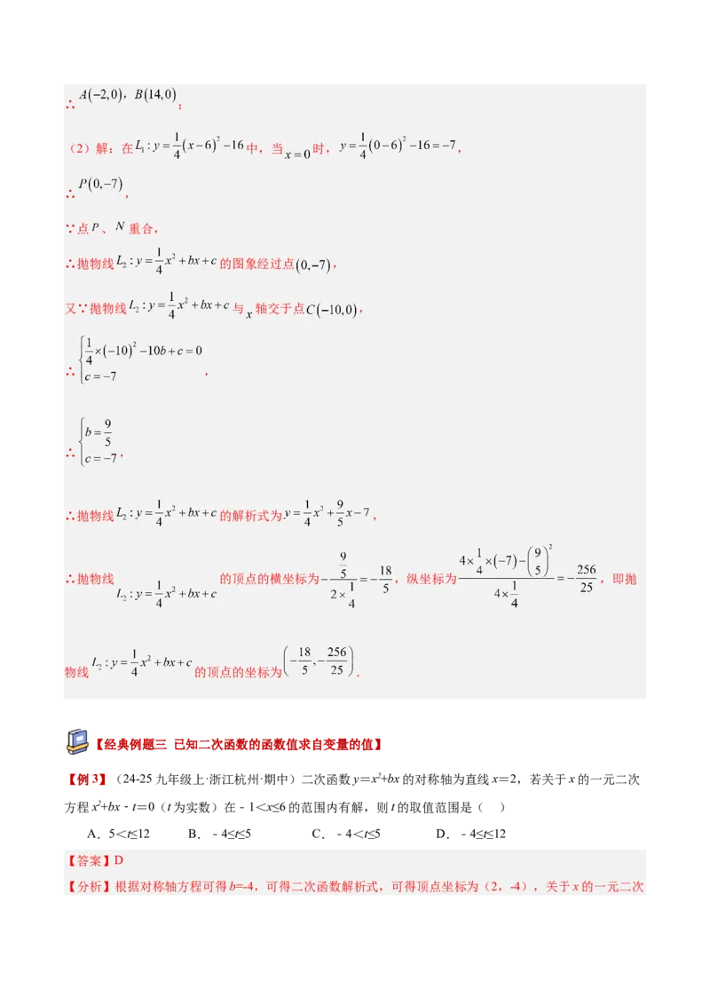 专题03二次函数与一元二次方程重难点题型专训（3个知识点+9大题型+3大拓展训练+自我检测）（教师版）_人教版数学九年级上册_版本二_九年级数学上册（人教版）_重难点专题提升-V7_2026版