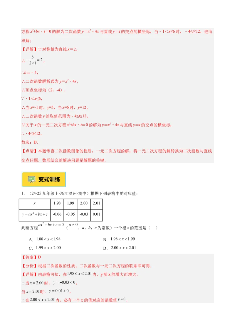 专题03二次函数与一元二次方程重难点题型专训（3个知识点+9大题型+3大拓展训练+自我检测）（教师版）_人教版数学九年级上册_版本二_九年级数学上册（人教版）_重难点专题提升-V7_2026版
