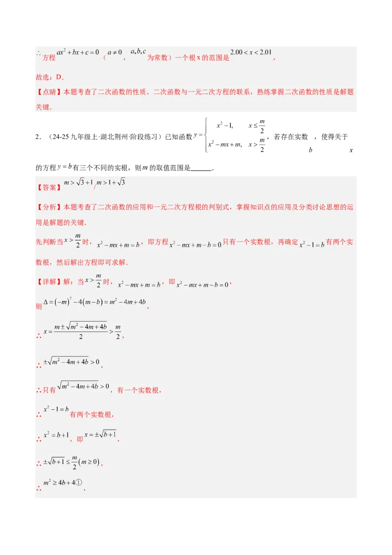 专题03二次函数与一元二次方程重难点题型专训（3个知识点+9大题型+3大拓展训练+自我检测）（教师版）_人教版数学九年级上册_版本二_九年级数学上册（人教版）_重难点专题提升-V7_2026版