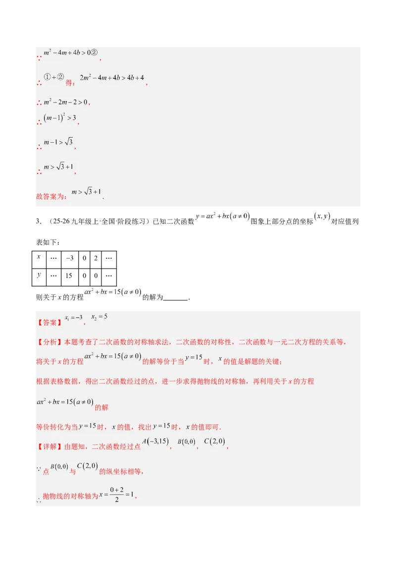 专题03二次函数与一元二次方程重难点题型专训（3个知识点+9大题型+3大拓展训练+自我检测）（教师版）_人教版数学九年级上册_版本二_九年级数学上册（人教版）_重难点专题提升-V7_2026版