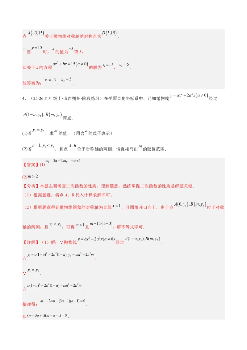 专题03二次函数与一元二次方程重难点题型专训（3个知识点+9大题型+3大拓展训练+自我检测）（教师版）_人教版数学九年级上册_版本二_九年级数学上册（人教版）_重难点专题提升-V7_2026版