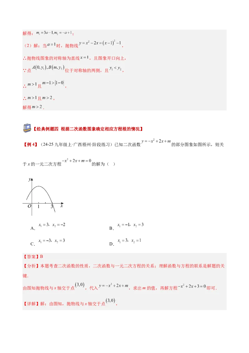 专题03二次函数与一元二次方程重难点题型专训（3个知识点+9大题型+3大拓展训练+自我检测）（教师版）_人教版数学九年级上册_版本二_九年级数学上册（人教版）_重难点专题提升-V7_2026版