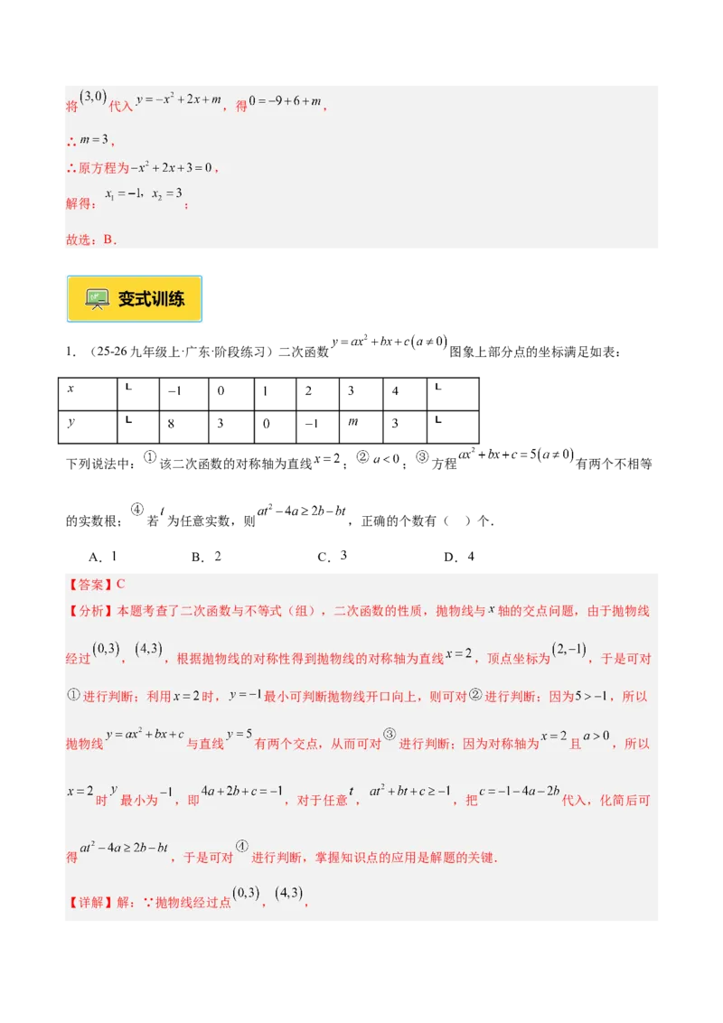专题03二次函数与一元二次方程重难点题型专训（3个知识点+9大题型+3大拓展训练+自我检测）（教师版）_人教版数学九年级上册_版本二_九年级数学上册（人教版）_重难点专题提升-V7_2026版