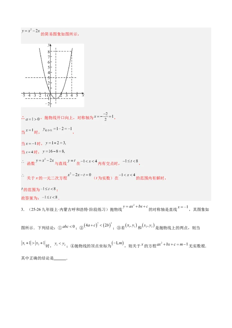 专题03二次函数与一元二次方程重难点题型专训（3个知识点+9大题型+3大拓展训练+自我检测）（教师版）_人教版数学九年级上册_版本二_九年级数学上册（人教版）_重难点专题提升-V7_2026版
