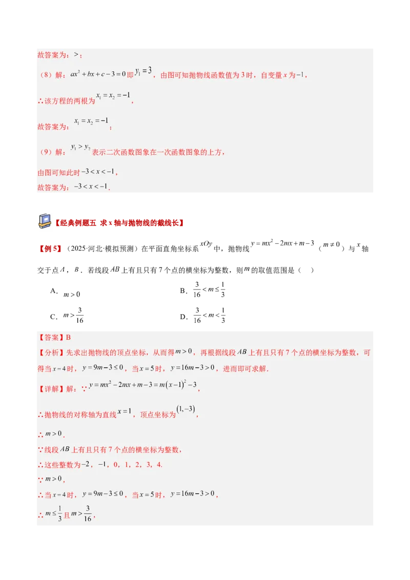 专题03二次函数与一元二次方程重难点题型专训（3个知识点+9大题型+3大拓展训练+自我检测）（教师版）_人教版数学九年级上册_版本二_九年级数学上册（人教版）_重难点专题提升-V7_2026版