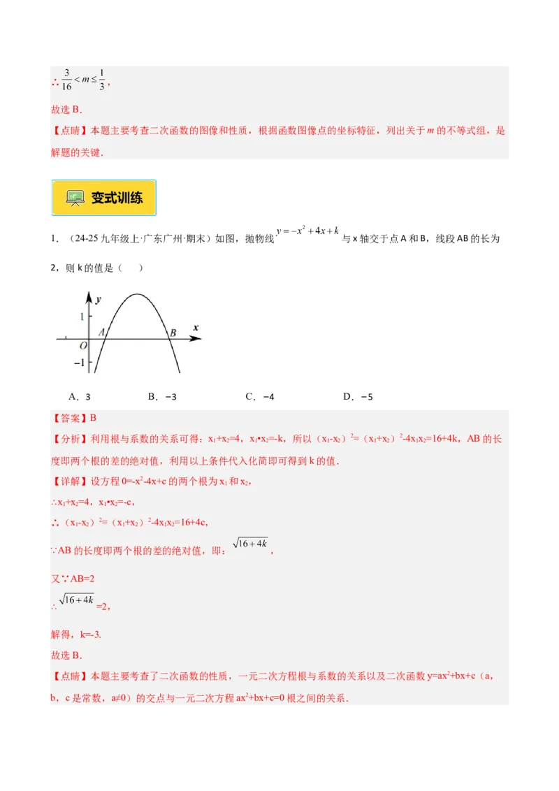 专题03二次函数与一元二次方程重难点题型专训（3个知识点+9大题型+3大拓展训练+自我检测）（教师版）_人教版数学九年级上册_版本二_九年级数学上册（人教版）_重难点专题提升-V7_2026版